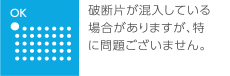 破断片が混入指定いる場合がありますが、特に問題ございません。