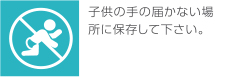 子供の手の届かない場所に保管してください。