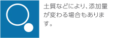 土質などにより、添加量が変わる場合もあります。