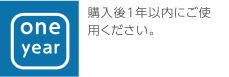 購入後1年以内にご使用ください。