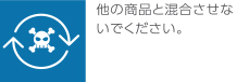 他の商品と混合させないでくださいと混合させないでください