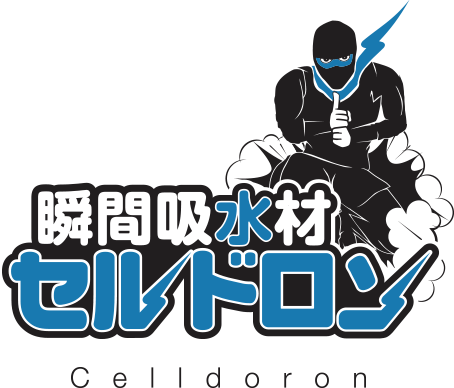 瞬間吸水材セルドロン Celldoron