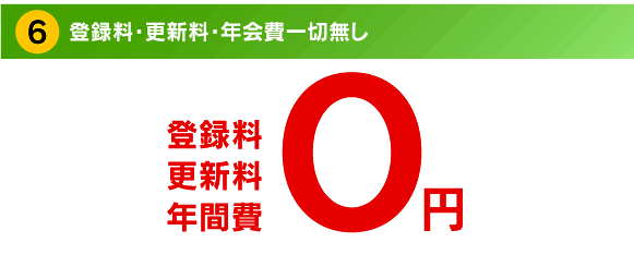 登録料・更新料・年会費一切無し