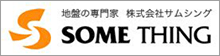 地盤の専門家　株式会社サムシング