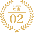 理由2