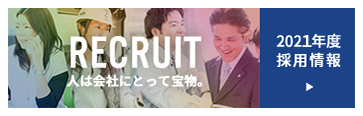 RECRUIT 人は会社にとって宝物。 2020年度採用情報