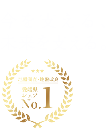 地盤と土木建築の総合コンサルト 今を支える、未来を支える。 地盤調査・地盤改良 愛媛県シェアNo.1