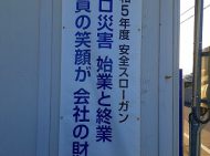 来期の弊社安全スローガン決定！
