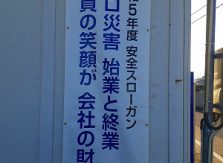 来期の弊社安全スローガン決定！